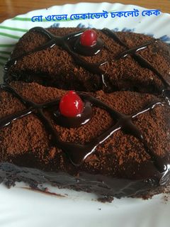 নো ওভেন ডিকাডেন্ড চকলেট কেক ( no oven decadent chocolate cake recipe in Bengal) রেসিপির প্রধান ছবি