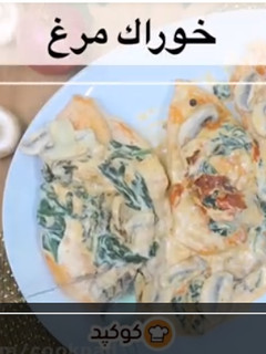 عکسی از دستور ویدئوی هفته (5): خوراک مرغ و اسفناج