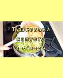 😋 Смачна тушкована капуста з м'ясом. Швидкий та простий рецепт!