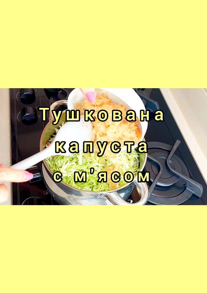 😋 Смачна тушкована капуста з м'ясом. Швидкий та простий рецепт!