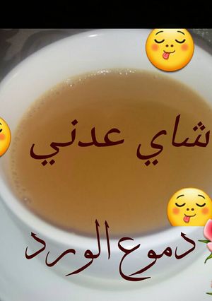 صورة لوصفة شاي عدني جدا لذيذ 😋😋