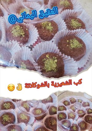 صورة لوصفة حلى كب الشعيرية بالشوكولاتة 👍😊