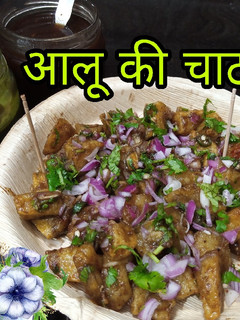 चटपटा आलू चाट (chatpata aloo chaat recipe in Hindi) रेसिपी मुख्य फोटो