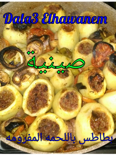 صورة لوصفة بطاطس محشيه لحمه مفرومه