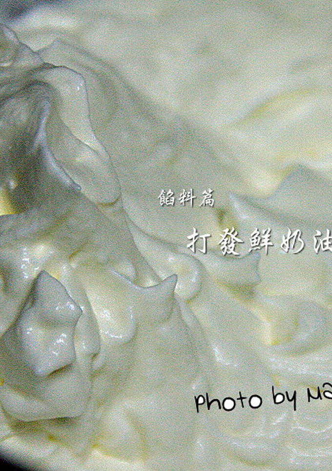 餡料篇：打發鮮奶油霜 的食譜成品照片