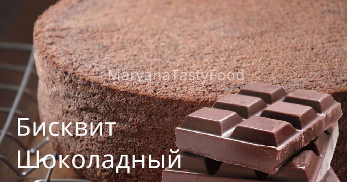 Шоколадный Бисквит Простой Рецепт С Фото
