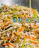 涼拌干絲「輕食料理、低熱量、素食、無油煙」
