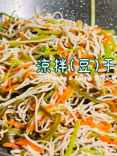 涼拌干絲「輕食料理、低熱量、素食、無油煙」 的食譜成品照片