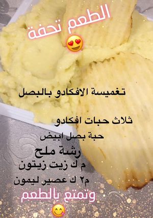 صورة لوصفة تغميسة الافكادو