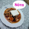 Γίγαντες στο φούρνο της γιαγιάς