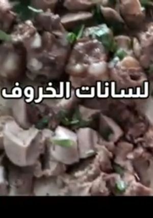 صورة لوصفة لسانات الخروف مع الدقة الحارة و فتة 🔥🔥🔥