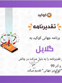 عکسی از دستور تقدیر نامه کوکپدی جهانی ❤️