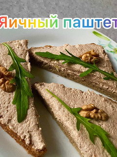 Фото Яичный паштет.