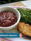 น้ำพริกหม่าล่า สะเดาลวก