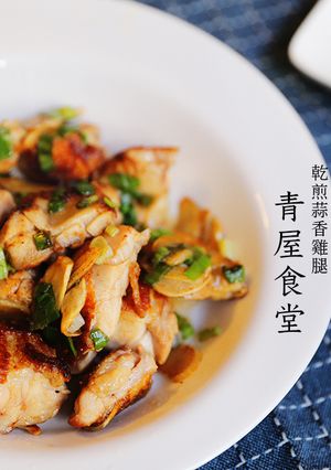 乾煎蒜香雞腿 的食譜成品照片