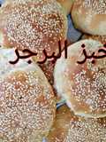 خبز البرجر