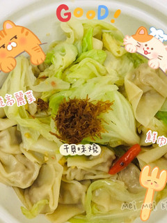 一人快速餐干貝味燒拌餛飩 的食譜成品照片