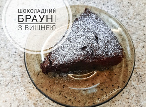 Фото Брауні з вишнею. Класичний рецепт.