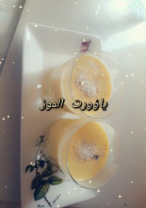صورة لوصفة ياغورت الموز 😘