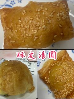 氣炸鍋♥酥皮湯圓 的食譜成品照片
