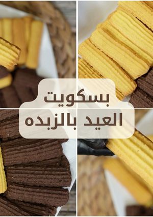 صورة لوصفة بسكويت العيد بالزبده