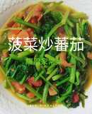 03菠菜炒蕃茄︱紅潤皮膚、 穩定血糖