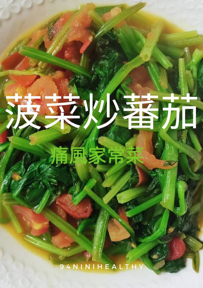 03菠菜炒蕃茄︱紅潤皮膚、 穩定血糖 的食譜成品照片