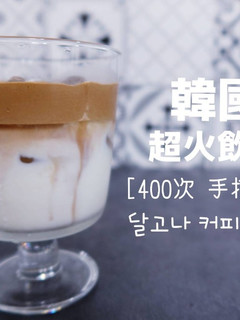 風靡全韓國的400次手打咖啡 | 焦糖咖啡作法 Dalgona Coffee Recipe 的食譜成品照片