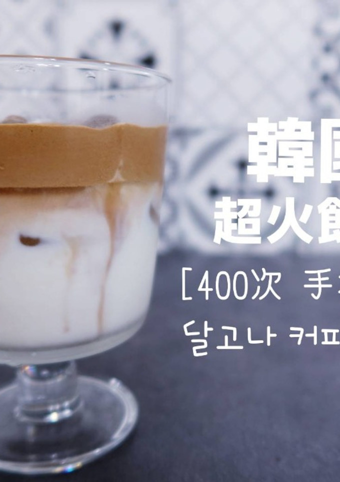 風靡全韓國的400次手打咖啡 | 焦糖咖啡作法 Dalgona Coffee Recipe 的食譜成品照片