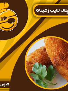 عکسی از دستور استریپس سیب زمینی