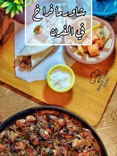 صورة لوصفة شاورما فراخ في الفرن