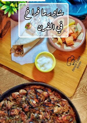 صورة لوصفة شاورما فراخ في الفرن