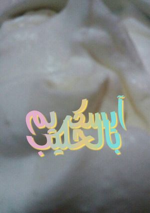 صورة لوصفة الآيسكريم