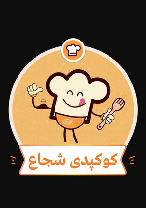 عکسی از دستور مدال کوکپدی شجاع😄😄😄