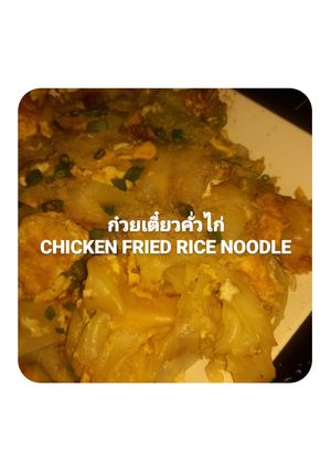 รูปของ ก๋วยเตี๋ยวคั่วไก่