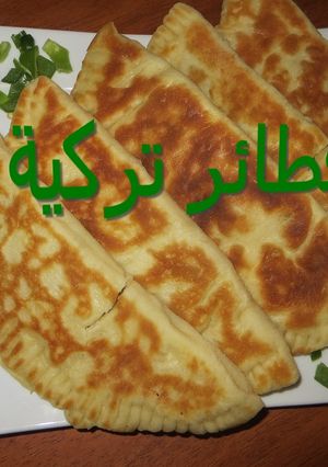 صورة لوصفة فطائر تركية في المقلاة بدون فرن مع سر العجينة الاخف من القطن.