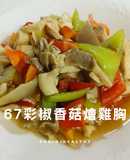 67彩椒香菇燴雞胸︱低卡開胃︱烹調20分鐘