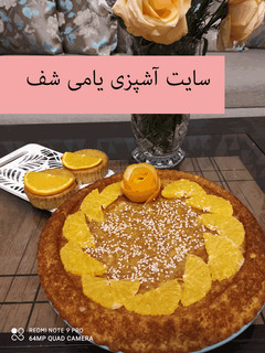 عکسی از دستور کیک پرتقال با روغن مایع