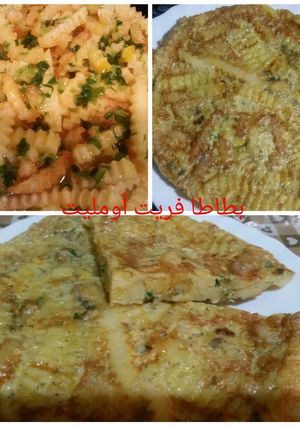 صورة لوصفة بطاطا فريت (بطاطا مقلية) أومليت 🍟🍟🍟