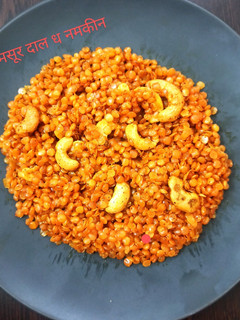 मसूर दाल का नमकीन (Masoor dal ka namkeen recipe in Hindi) रेसिपी मुख्य फोटो