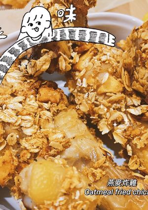 燕麥餅乾炸雞腿🍗|氣炸雞腿|無油炸|氣炸鍋料理 的食譜成品照片