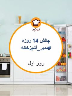 عکسی از دستور مرتب کردن یخچال و کابینت ها