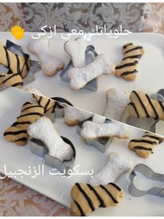 صورة لوصفة بسكويت الزنجبيل 😋🥠