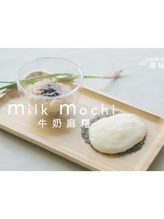 超簡單的牛奶麻糬 的食譜成品照片