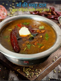 माँ की मसूर दाल (Maa ki masoor dal recipe in Hindi) रेसिपी मुख्य फोटो