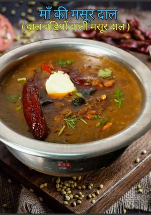माँ की मसूर दाल (Maa ki masoor dal recipe in Hindi) रेसिपी मुख्य फोटो