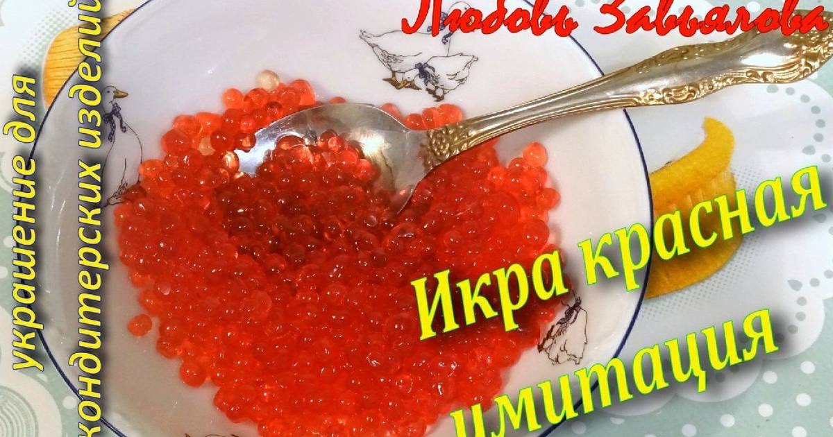 Имитация икры красной рецепты