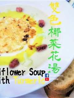 簡易西湯篇|簡易雙色椰菜花湯 (附影片) 的食譜成品照片