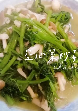空心菜炒好菇道 的食譜成品照片