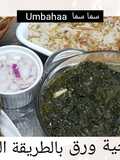 الملوخية بالطريقه اللبنانية